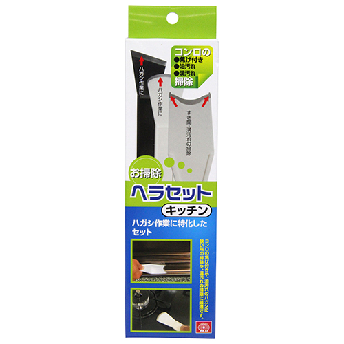 〔SK11〕お掃除ヘラセット　キッチン