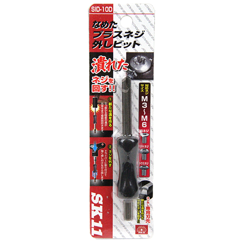 〔SK11〕なめたプラスネジ外しビット　大