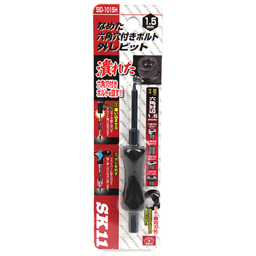 〔SK11〕なめた六角穴付きネジ外しビット