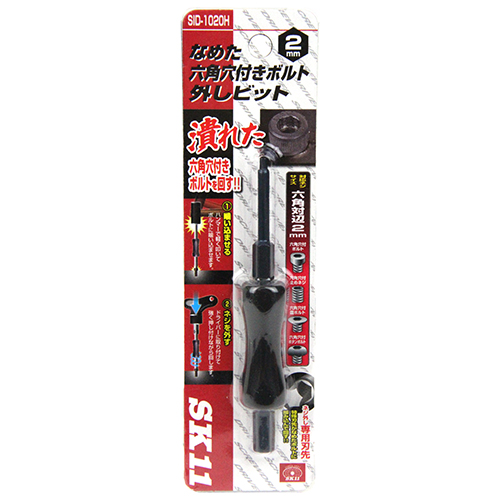 〔SK11〕なめた六角穴付きネジ外しビット