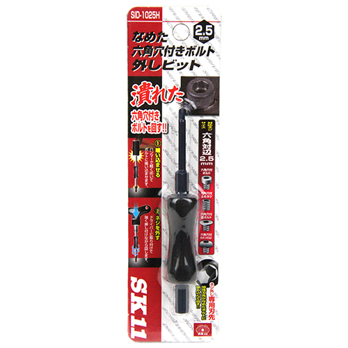 〔SK11〕なめた六角穴付きネジ外しビット