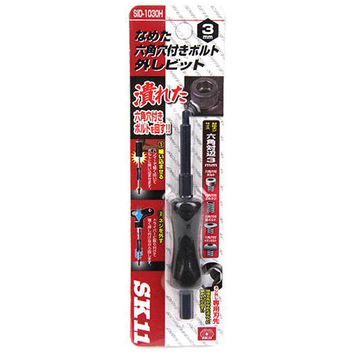 〔SK11〕なめた六角穴付きネジ外しビット