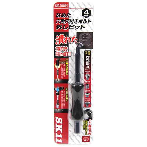 〔SK11〕なめた六角穴付きネジ外しビット