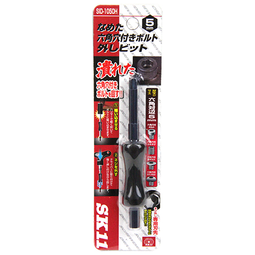 〔SK11〕なめた六角穴付きネジ外しビット