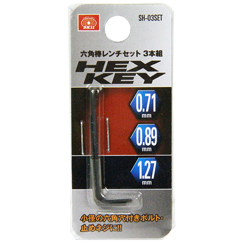 〔SK11〕マイクロ六角棒レンチセット　3本組（ミリ）