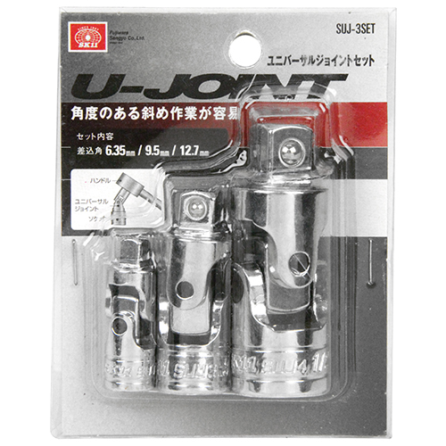 〔SK11〕ユニバーサルジョイントセット