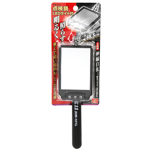 〔SK11〕LＥDライト付き　点検鏡