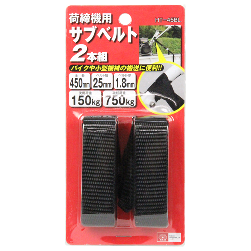 〔SK11〕荷締機用サブベルト（2本組）