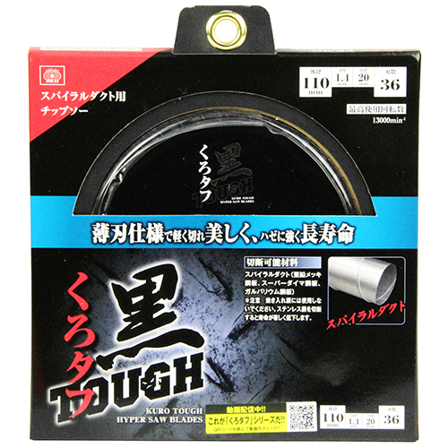 〔SK11〕黒タフ　スパイラルダクト用チップソー