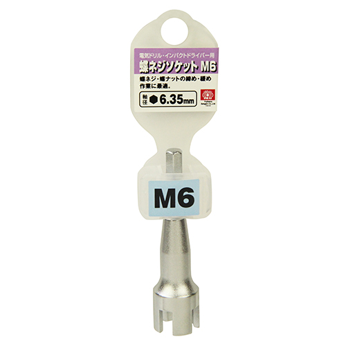〔SK11〕電ドル用蝶ネジソケットＢ
