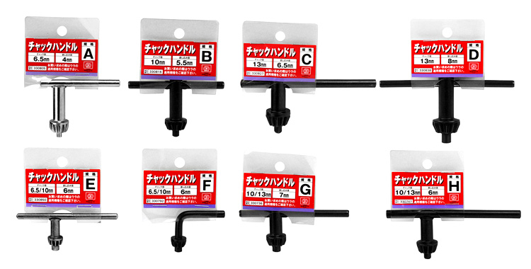 〔SK11〕チャックハンドル　A型