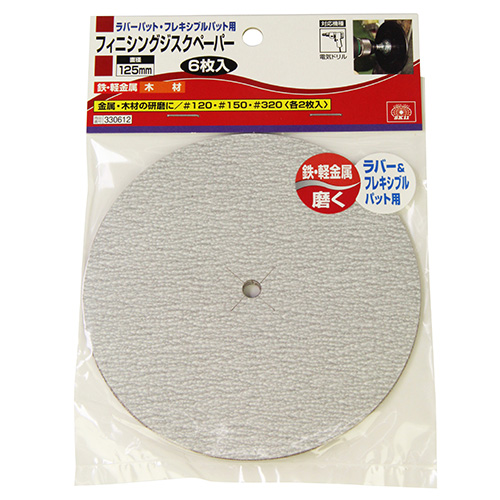 〔SK11〕電ドル用フィニシングジスクペーパー(125mm)