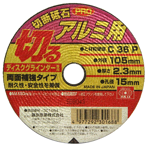 〔SK11〕切断砥石PROアルミ用