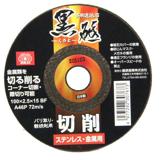 〔SK11〕切断砥石「黒砥」切削