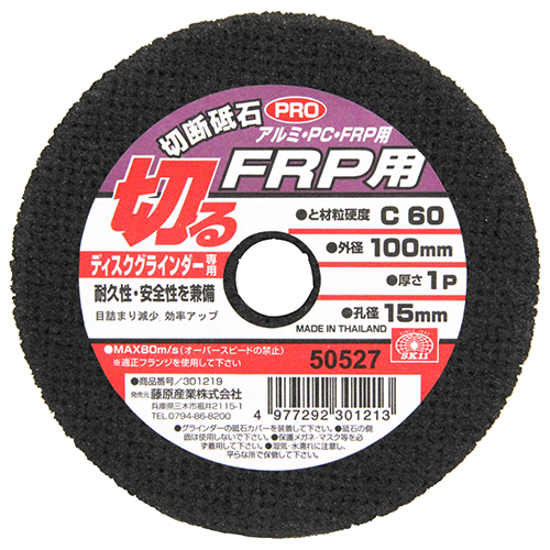 〔SK11〕切断砥石PROFRP用