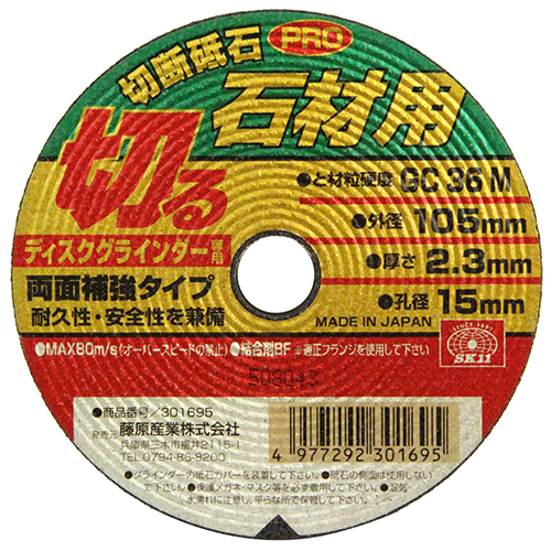 〔SK11〕切断砥石PRO石材用
