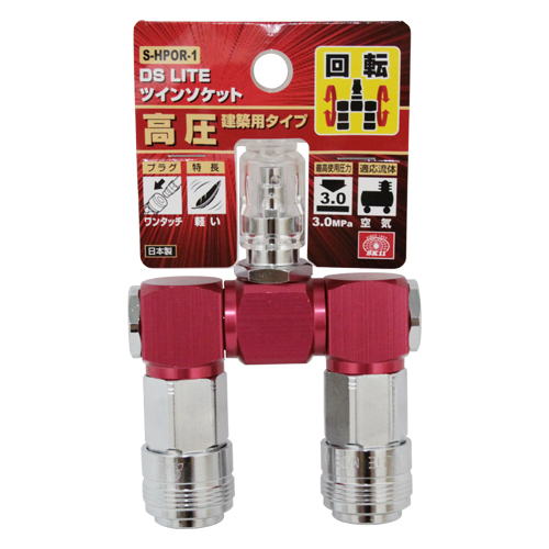 〔SK11〕ツインソケット高圧ロータリー