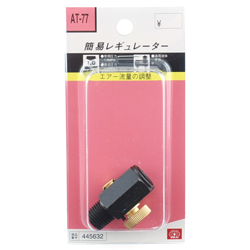 〔SK11〕簡易レギュレーター　流量調節