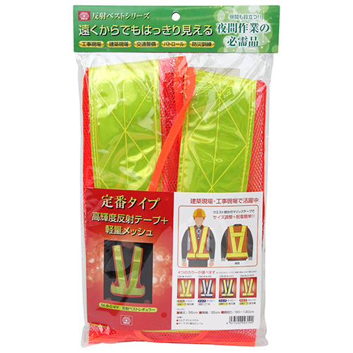 〔SK11〕反射ベストレギュラー