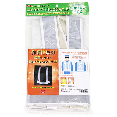 〔SK11〕タスキ型反射ベスト