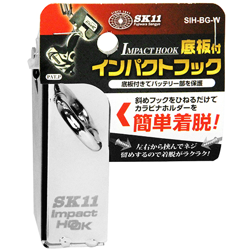 〔SK11〕底板付インパクトフック