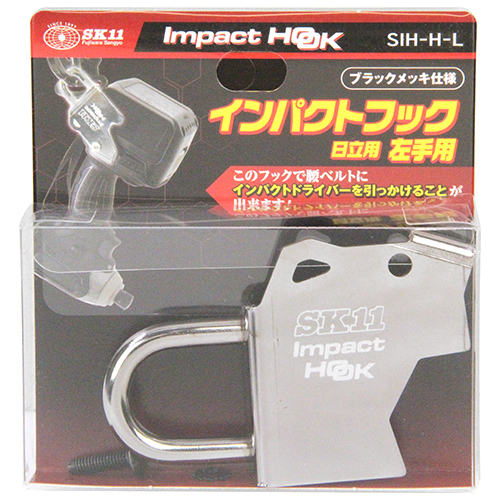 〔SK11〕インパクトフック（日立左手用）