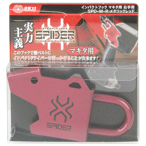 〔SK11〕インパクトフック（マキタ右手用）