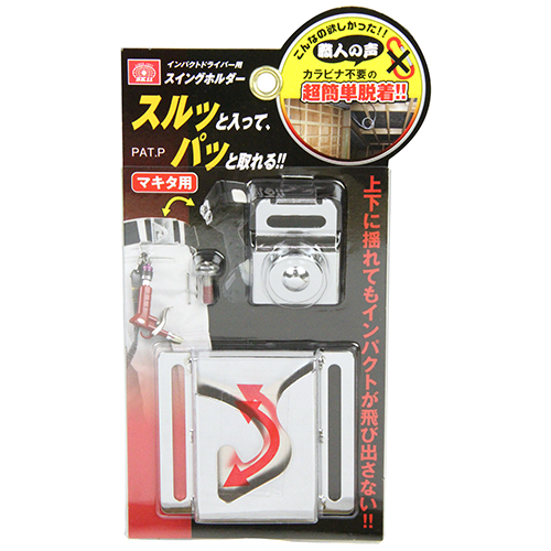 〔SK11〕インパクト用スイングホルダー（マキタ用）
