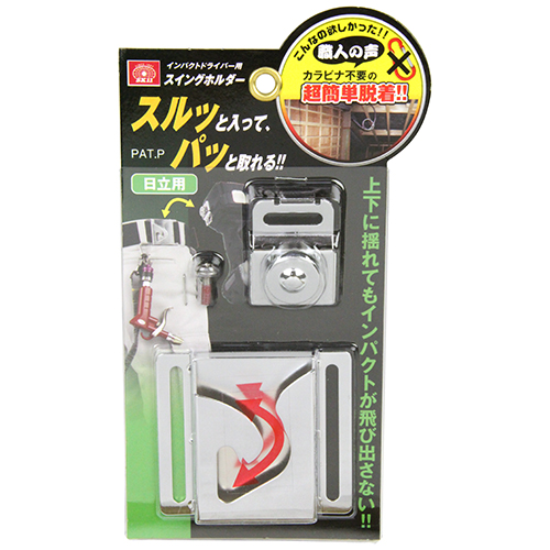 〔SK11〕インパクト用スイングホルダー（日立用）