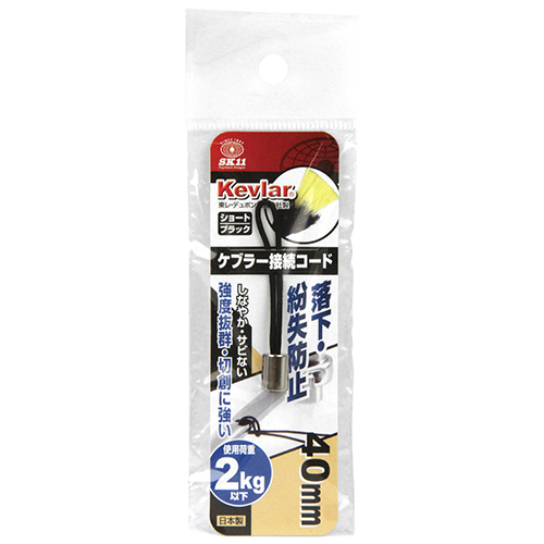 〔SK11〕ケブラー接続コードショート