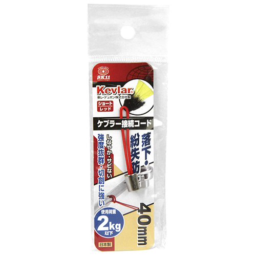 〔SK11〕ケブラー接続コードショート