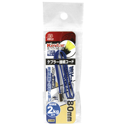 〔SK11〕ケブラー接続コードレギュラー