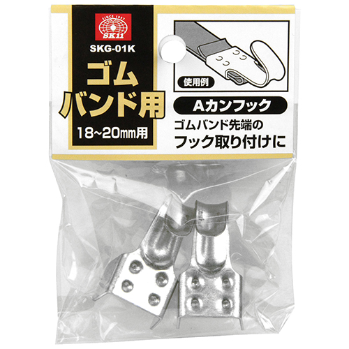 〔SK11〕ゴムバンド用Aカンフック