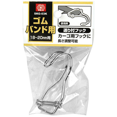 〔SK11〕ゴムバンド用送り付フック
