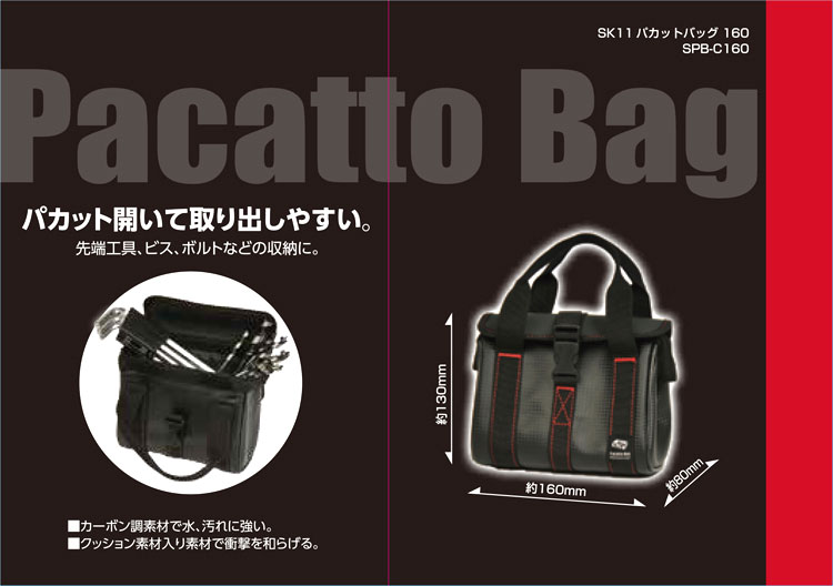〔SK11〕パカットバッグ160