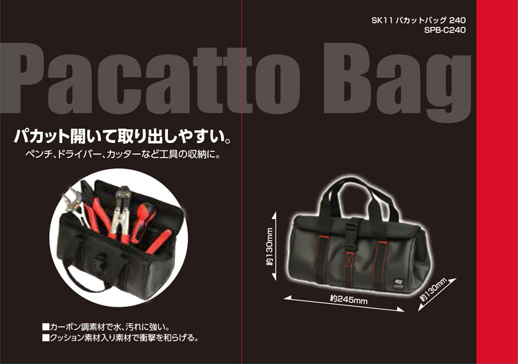 〔SK11〕パカットバッグ240