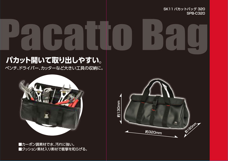〔SK11〕パカットバッグ320