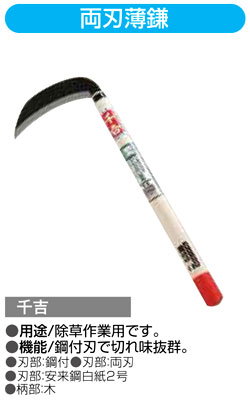 〔千吉〕両刃薄鎌