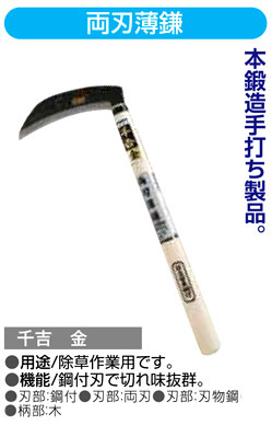 〔千吉金〕両刃薄鎌