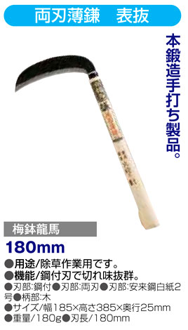 〔梅鉢龍馬〕両刃薄鎌　表抜