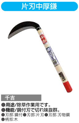 〔千吉〕片刃中厚鎌