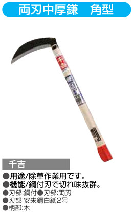〔千吉〕両刃中厚鎌　角型
