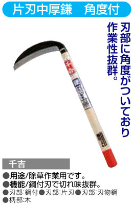 〔千吉〕片刃中厚鎌　角度付