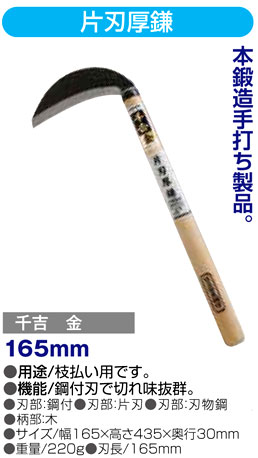 〔千吉金〕片刃厚鎌
