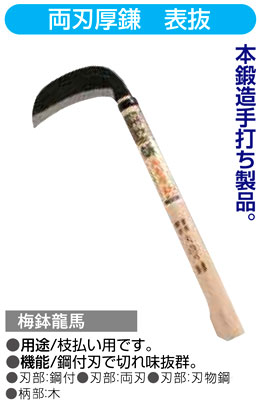 〔梅鉢龍馬〕両刃厚鎌　表抜