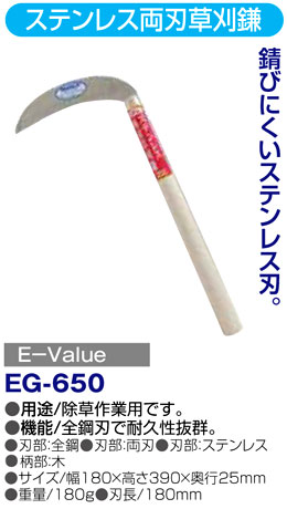 〔E-Value〕ステンレス両刃草刈鎌
