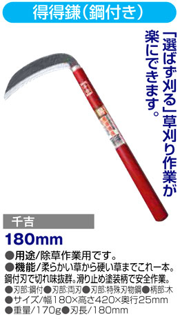 〔千吉〕得得鎌（鋼付き）