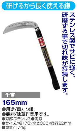 〔千吉〕研げるから長く使える鎌