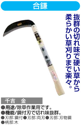 〔千吉金〕合鎌