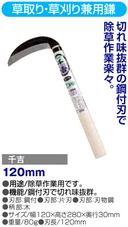 〔千吉〕草取り・草刈り兼用鎌